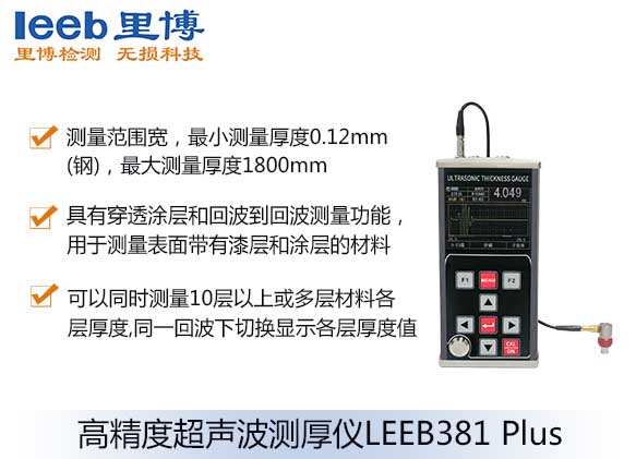 高精度超聲波測厚儀LEEB381 PLUS